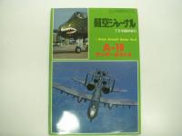 航空ジャーナル臨時増刊: グレートエアクラフトシリーズ: No.1～5　5冊セット