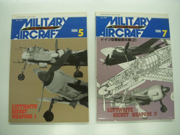 ミリタリーエアクラフト: ドイツ空軍秘密兵器1~3 3冊セット / 菅村