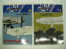 ミリタリーエアクラフト: ドイツ主力戦闘機1 / 2　2冊セット