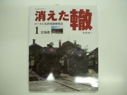 消えた轍: ローカル私鉄廃線跡探訪1: 北海道