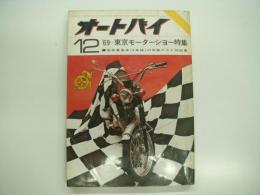 月刊:オートバイ: 1969年12月号: '69東京モーターショー特集/国産重量車(9車種)の官能テスト図説集