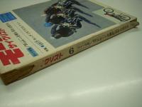 月刊:モーターサイクリスト: 1969年6月号: 特集・90スポーツを乗る・見る・比較する、ホンダCB750をテスト！ ほか