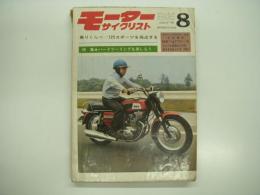 月刊:モーターサイクリスト: 1969年8月号: 特集・125スポーツを採点する、ハードツーリングを楽しもう ほか