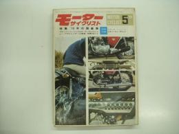 月刊:モーターサイクリスト: 1970年5月号: 特集・'70年の国産車、'70ロンドンレーシング&モーターサイクルショー、アクロバットチームの秘技、世界の白バイ