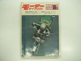 月刊:モーターサイクリスト: 1970年8月号: 特集・新鋭 350 6車 比較テスト、モーターサイクルでキャンプに行こう、'70年マン島TTレース ほか