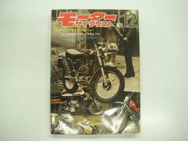 月刊:モーターサイクリスト: 1971年12月号: 特集・'71年東京モーター