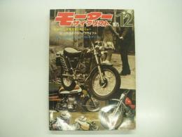 月刊:モーターサイクリスト: 1971年12月号: 特集・'71年東京モーターショー、'72年世界のモーターサイクル