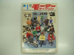 月刊:モーターサイクリスト: 1972年1月号: '72年モデルの方向とエンジン別ライバル車ガイド、'72年のツーリング