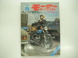 月刊:モーターサイクリスト: 1973年5月号: 特集・すぐ役に立つ最新常識講座、独占企画・TX500国産4車と筑波で対決、グラビア・1973年国産車アルバム/附・東京大阪特選中古車