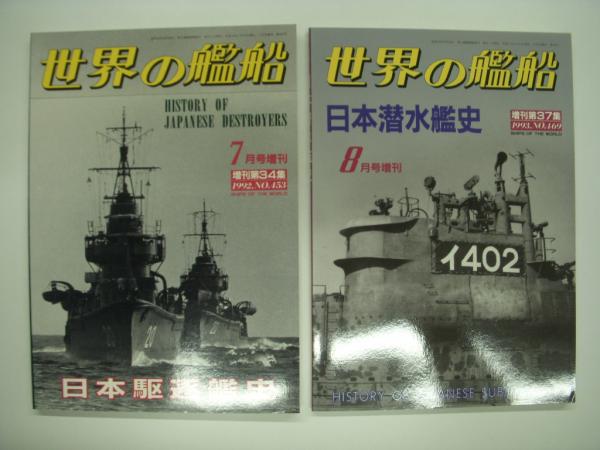 世界の艦船　12冊セット