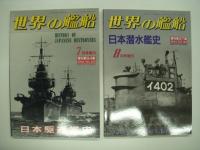世界の艦船 1978年7月号増刊 日本軍艦史 昭和編 - grupokenta.co