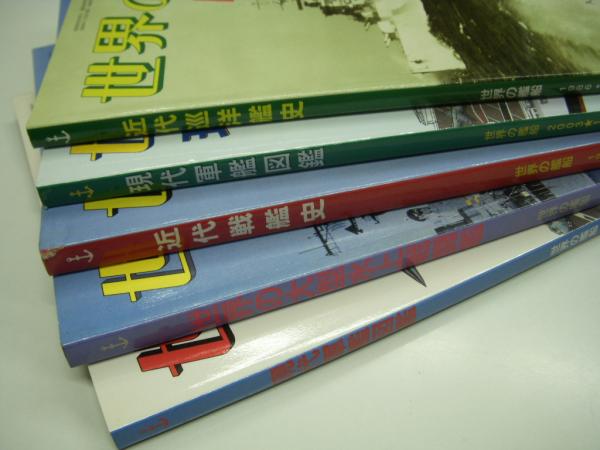 世界の艦船増刊: 近代巡洋艦史/近代戦艦史/世界の大型水上戦闘艦