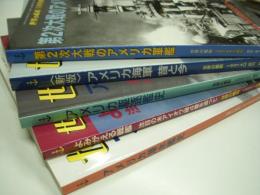 世界の艦船増刊: 新版・アメリカ海軍・昔と今/アメリカ駆逐艦史/アメリカ潜水艦史/第2次大戦のアメリカ戦艦/よみがえる戦艦: 注目の米アイオワ級4隻を追って　5冊セット