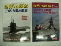世界の艦船増刊: 新版・アメリカ海軍・昔と今 / アメリカ駆逐艦史 / アメリカ潜水艦史 / 第2次大戦のアメリカ戦艦 / よみがえる戦艦: 注目の米アイオワ級4隻を追って　5冊セット