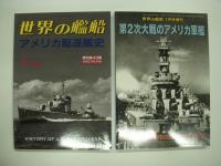 世界の艦船増刊: 新版・アメリカ海軍・昔と今 / アメリカ駆逐艦史 / アメリカ潜水艦史 / 第2次大戦のアメリカ戦艦 / よみがえる戦艦: 注目の米アイオワ級4隻を追って　5冊セット