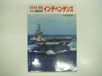 世界の艦船増刊: アメリカ海軍2018/アメリカ海軍2019/アメリカ最新空母・インデペンデンス/アメリカ海軍空母/アメリカ海軍図鑑　5冊セット