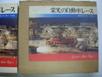 栄光の自動車レース