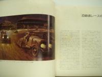 栄光の自動車レース