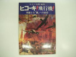 キネマ旬報: ヒコーキ!飛行機!: 華麗なる翼への招待