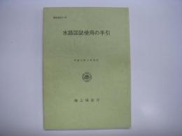 書誌第801号: 水路図誌使用の手引: 平成9年3月刊行: 海上保安庁