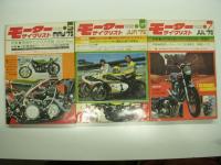 月刊:モーターサイクリスト: 1975年2月号から12月号まで:  9冊セット