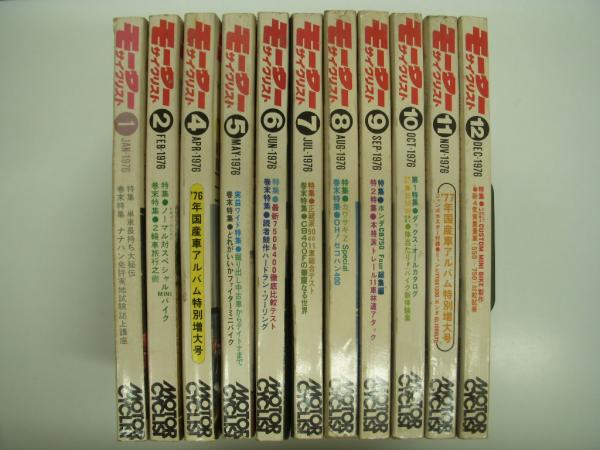 月刊モーターサイクリスト: 1976年1月号~12月号まで 11冊セット