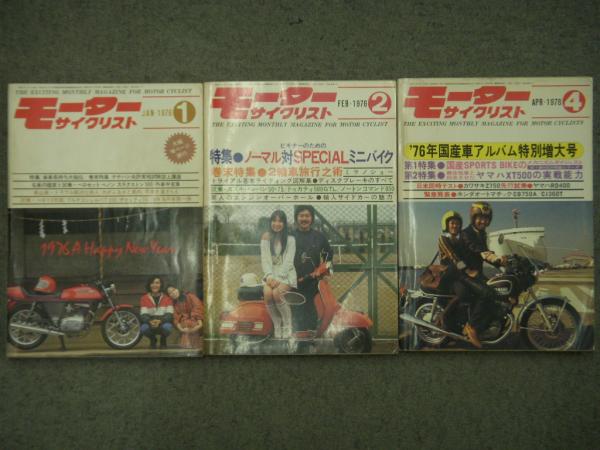 月刊モーターサイクリスト: 1976年1月号~12月号まで 11冊セット
