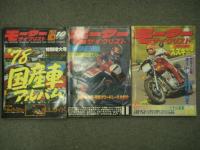 月刊モーターサイクリスト: 1977年1月号から12月号まで　12冊セット