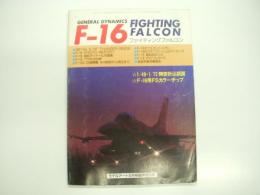 モデルアート5月号臨時増刊号: F-16 ファイティングファルコン