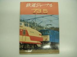 鉄道ジャーナル: 1973年5月号 通巻73号: 特集・山を越える鉄道