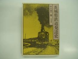 茨城県鉄道発達史