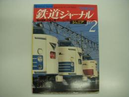 鉄道ジャーナル:7月増刊号: ジュニア: Jr2