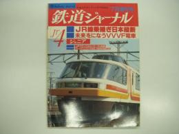 鉄道ジャーナル7月増刊号: ジュニア: Jr4 