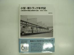 小型・軽トラック年代記: 三輪自動車の隆盛と四輪車の台頭:1904-1969