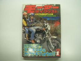 月刊:モーターサイクリスト: 1981年1月号: ひそかに出番を待つNEWモデルBig予想‼ スズキV4&カワサキTurboほか