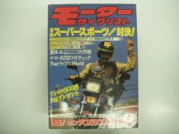 月刊:モーターサイクリスト: 1981年8月号: 快走！ホンダCX500ターボ