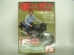月刊:モーターサイクリスト: 1981年12月号: 第24回東京モーターショー出展NEWモデル重点詳細！