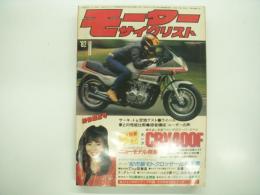 月刊:モーターサイクリスト: 1982年1月号: ワイド試乗チェック！ホンダCBX400F