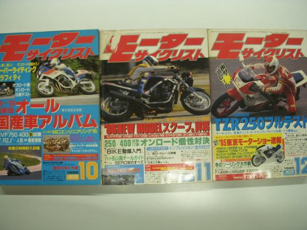 モーターサイクリスト　別冊　当時物　1983年　1~12 　旧車 月刊:モーターサイクリスト: 1985年1月号から12月号まで 12冊セット