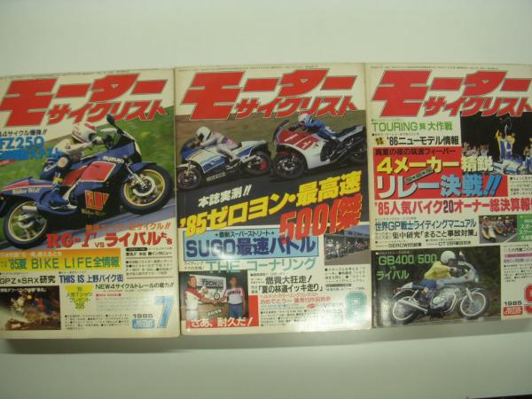 月刊:モーターサイクリスト: 1985年1月号から12月号まで 12冊セット