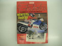 月刊:モーターサイクリスト: 1988年2月号: ホンダNSR500に乗る、いまスズキカタナがおもしろい、ザ・宅配バイク、有名レーサーが語る・この峠でボクは育った