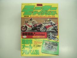 月刊:モーターサイクリスト: 1988年4月号:春の増大号: 国産車オールアルバム'88、関東vs関西・お役立ち中古パーツ&解体屋ガイド