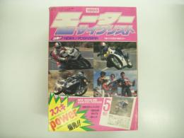 月刊:モーターサイクリスト: 1988年5月号: ライバル比較・スズキパワー爆発！、ニューモデル試乗、メットインスクーターに何が入る？