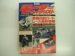 月刊:モーターサイクリスト: 1988年8月号: 鈴鹿8時間耐久ロードレース直前情報、ニューモデルに注目！、やっぱり夏はツーリング、チューニングスペシャル、