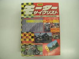 月刊:モーターサイクリスト: 1988年9月号: 250戦国時代、ゼロヨンスペシャル、マフラーテスト&ガイド・カワサキZX-4、アルミフレーム研究・スズキ編