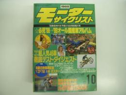 月刊:モーターサイクリスト: 1988年10月号:特別増大号: '88-'89オール国産車アルバム、超人気46車徹底テストダイジェスト、アルミフレーム研究・ホンダ編