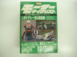 月刊:モーターサイクリスト: 1988年12月号: 人気モデル34車一気比較試乗、盗難防止機器テスト、チューンアップ&メカニズム特集