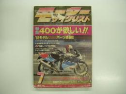 月刊:モーターサイクリスト: 1989年7月号: やっぱり400がほしい、スズキGSX-R750試乗