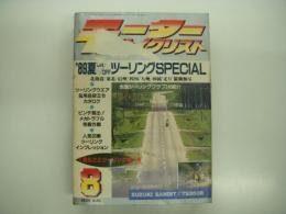 月刊:モーターサイクリスト: 1989年8月号: 1冊丸ごとツーリング特集号:北海道/東北/信州/四国/九州/沖縄/走り縦横無尽