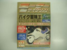 月刊:モーターサイクリスト: 1989年10月号:保存版特別増大号: オールカラー国産車アルバム、バイク冒険王